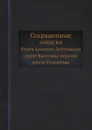 Сокращенные записки. Флота Капитан-Лейтенанта (ныне Капитана первого ранга) Головнина - В. М. Головнин