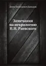 Замечания на некрологию Н. Н. Раевского - Д.В. Давыдов