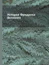 История Фридриха Великого - Ф.А. Кони
