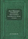 Осип Иванович Сенковский. (барон Брамбеус) Биографические записки его жены - А.А. Сенковская