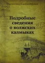 Подробные сведения о волжских калмыках - Н. А. Нефедьев