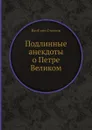 Подлинные анекдоты о Петре Великом - Якоб вон Стаэлин