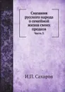 Сказания русского народа о семейной жизни своих предков. Часть 3 - И.П. Сахаров