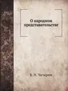 О народном представительстве - Б. Н. Чичерин