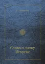 Слово о полку Игореве - Н.С. Тихонравов