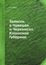 Записки о Чувашах и Черемисах Казанской Губернии - А.А. Фукс