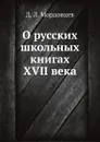 О русских школьных книгах XVII века - Д. Л. Мордовцев