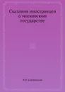 Сказания иностранцев о московском государстве - В. О. Ключевский