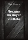 Лекции по науке о языке - Макс Мюллер