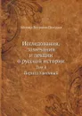 Исследования, замечания и лекции о русской истории. Том 4 - М. П. Погодин
