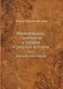 Исследования, замечания и лекции о русской истории. Том 3 - М. П. Погодин