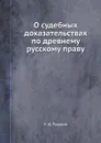 О судебных доказательствах по древнему русскому праву - С. В. Пахман