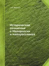 Исторические сочинения о Малороссии и малороссиянах - Г. Ф. Миллер