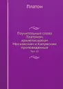 Поучительныя слова Платоном, архиепископом Московским и Калужским проповеданные. Том 11 - Платон