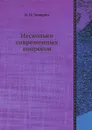 Несколько современных вопросов - Б. Н. Чичерин