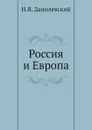 Россия и Европа - Н. Я. Данилевский