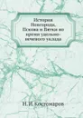 История Новгорода, Пскова и Вятки во время удельно-вечевого уклада - Н.И. Костомаров