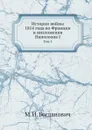 История войны 1814 года во Франции и низложения Наполеона I. Том 1 - М. И. Богданович