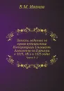 Записки, веденные во время путешествия Императрицы Елизаветы Алексеевны по Германии в 1813, 1814 и 1815 годах. Часть 1–2 - В.М. Иванов