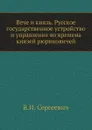 Вече и князь. Русское государственное устройство и управление во времена князей рюриковичей - В.И. Сергеевич