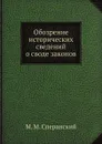 Обозрение исторических сведений о своде законов - М. М. Сперанский
