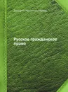 Русское гражданское право - Д.И. Мейер