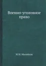 Военно-уголовное право - М.М. Михайлов