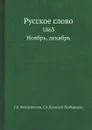 Русское слово. 1863. Ноябрь, декабрь - Г.Е. Благосветлов, Г.А. Кушелев-Безбородко