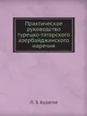 Практическое руководство турецко-татарского азербайджанского наречия - Л.З. Будагов