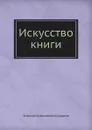 Искусство книги - А. А. Сидоров
