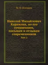 Николай Михайлович Карамзин, по его сочинениям, письмам и отзывам современников. Том 2 - М. П. Погодин