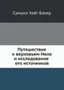 Путешествие к верховьям Нила и исследование его источников - Самуил Уайт Бэкер