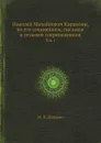 Николай Михайлович Карамзин, по его сочинениям, письмам и отзывам современников. Том 1 - М. П. Погодин