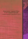 Описание города Шуи и его окрестностей. С приложением старинных актов - Владимир Борисов