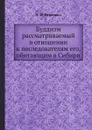 Буддизм рассматриваемый в отношении к последователям его, обитающим в Сибири - Н. Ф. Исакович