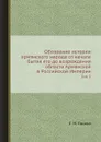Обозрение истории армянского народа от начала бытия его до возрождения области Армянской в Российской Империи. Часть 2 - С. Н. Глинка