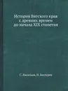 История Вятского края с древних времен до начала XIX столетия - С. Васильев, Н. Бехтерев