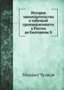 История законодательства о табачной промышленности в России до Екатерины II - Михаил Чулков