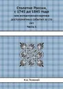 Столетие России, с 1745 до 1845 года. или историческая картина достопамятных событий за сто лет. Часть 1 - Н.А. Полевой