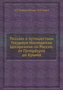 Письма о путешествии Государя Наследника Цесаревича по России, от Петербурга до Крыма - К. П. Победоносцев, И.К. Бабст