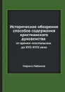 Историческое обозрение способов содержания христианского духовенства от времен апостольских до XVII-XVIII века - Гавриил Любимов