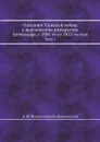 Описание Турецкой войны в царствование императора Александра, с 1806-го до 1812-го года. Часть 1 - А. И. Михайловский-Данилевский
