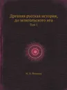 Древняя русская история, до монгольского ига. Том 1 - М. П. Погодин