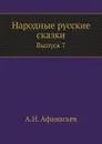 Народные русские сказки. Выпуск 7 - А.Н. Афанасьев