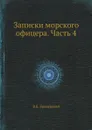 Записки морского офицера. Часть 4 - В.Б. Броневский