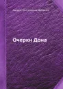 Очерки Дона - А.Г. Филонов