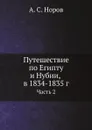 Путешествие по Египту и Нубии, в 1834-1835 г. Часть 2 - А. С. Норов