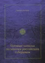 Путевые записки по многим российским губерниям - Гавриил Гераков