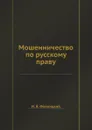 Мошенничество по русскому праву - И.Я. Фойницкий