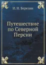 Путешествие по Северной Персии - И. Н. Березин